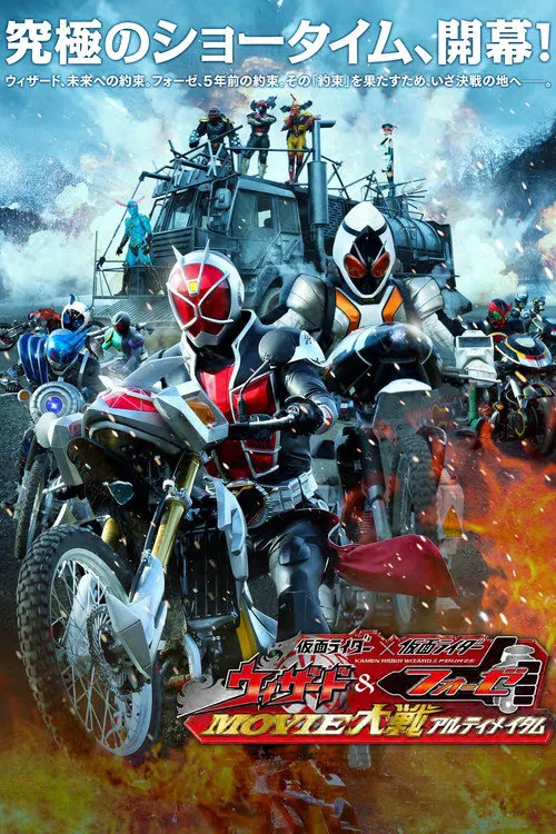 假面骑士x假面骑士 Wizard&Fourze MOVIE大战 Ultimatum海报