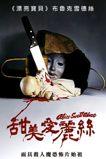 甜美爱丽丝海报