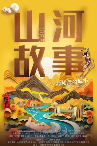 山河故事-我和我的城市海报