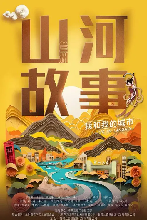 山河故事-我和我的城市海报