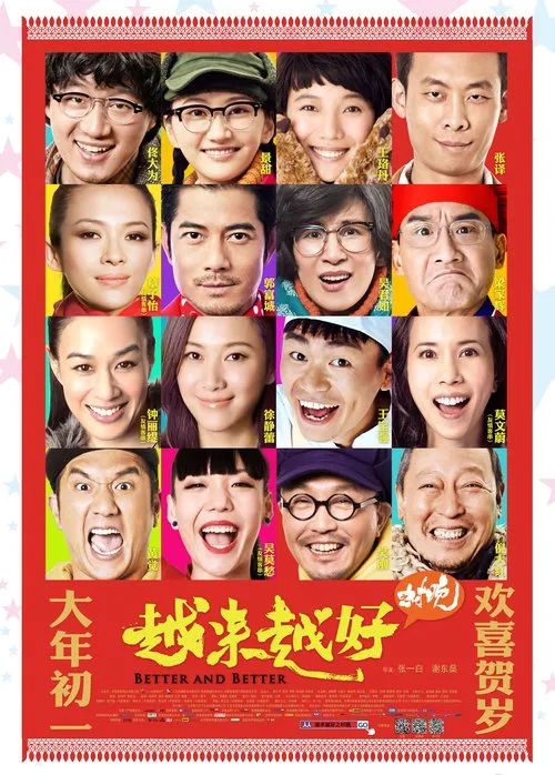 越来越好之村晚海报