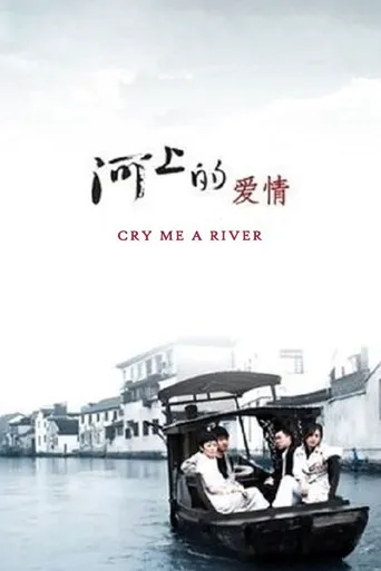 河上的爱情海报