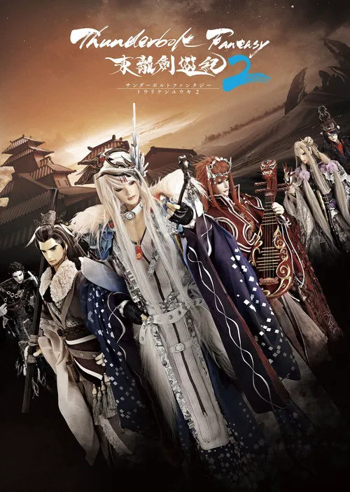 Thunderbolt Fantasy 东离剑游纪 2海报