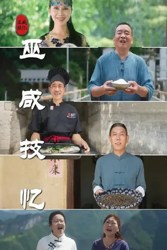 巫咸技忆海报