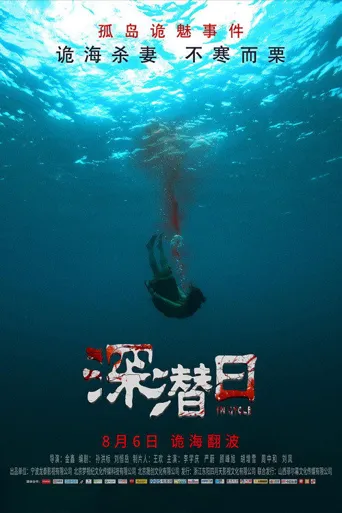 深潜日海报