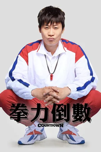 倒计时海报