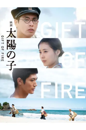 太阳之子海报