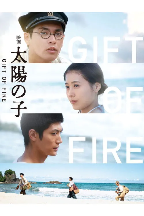 太阳之子海报