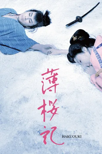 薄樱记海报