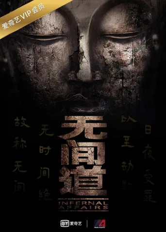 无间道 第 1 季海报