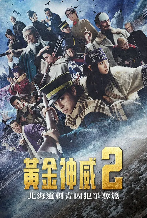 黄金神威：北海道刺青囚犯争夺篇海报