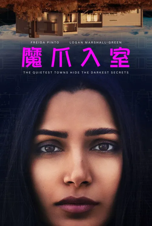 魔爪入室海报