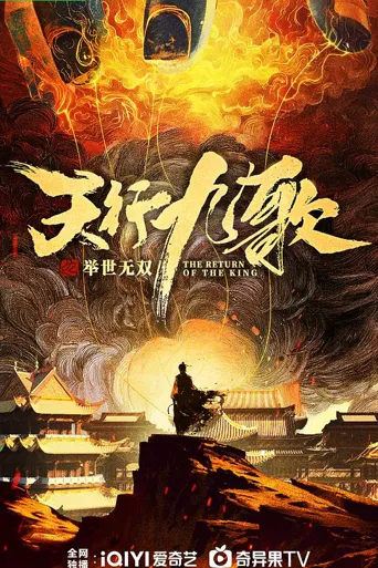 天行九歌 第 1 季海报