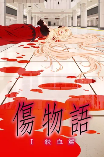 伤物语1：铁血篇海报