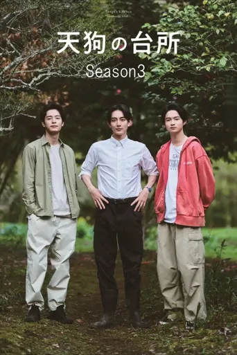 天狗的厨房 第 3 季海报
