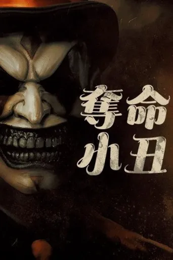 夺命小丑海报