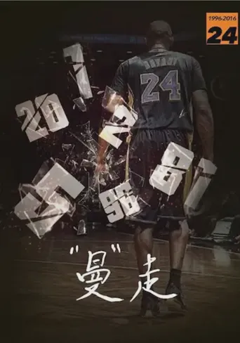 曼走 科比《告别》纪录片海报