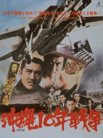 冲绳10年战争海报