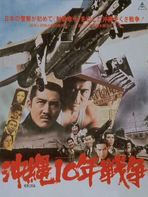 冲绳10年战争海报