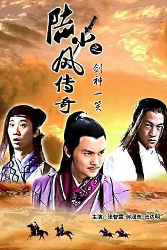 陆小凤传奇8：剑神一笑海报