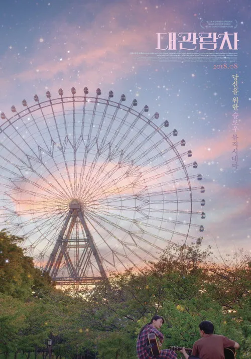 摩天轮海报