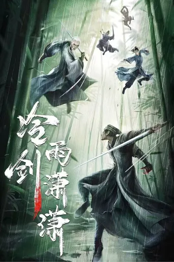 冷雨剑潇潇海报