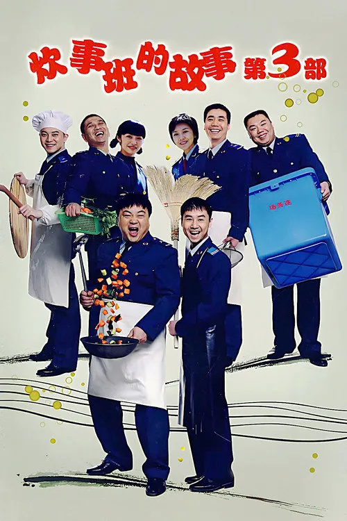 炊事班的故事3海报