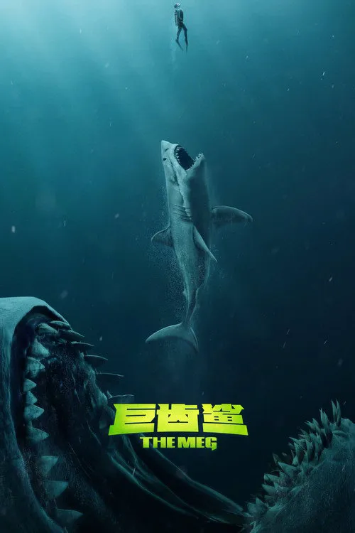 巨齿鲨海报