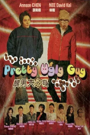 丑男大翻身海报