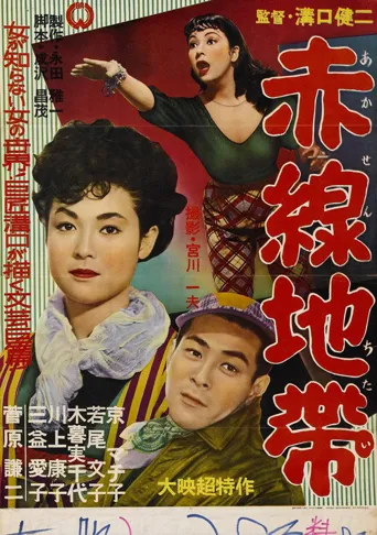赤线地带海报