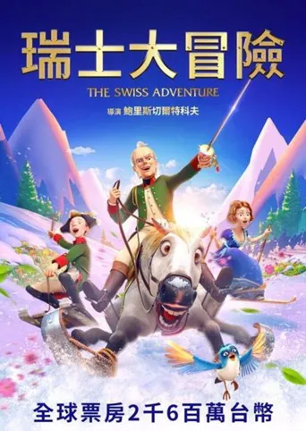 瑞士冒险海报