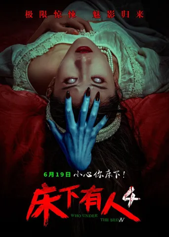 床下有人4海报