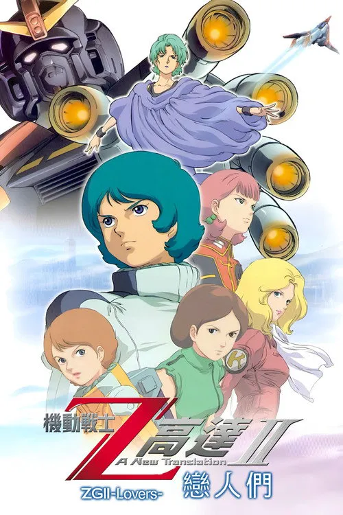 机动战士Z高达Ⅱ:恋人们海报