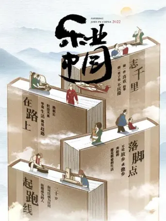 乐业中国2022海报