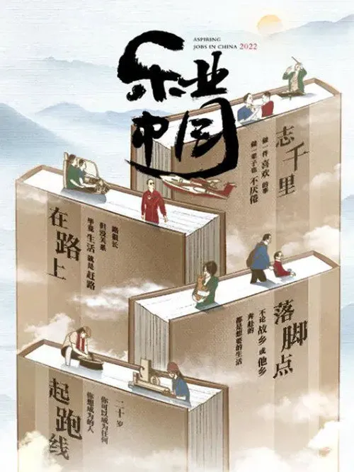 乐业中国2022海报