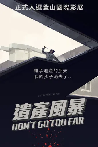 勿远行海报
