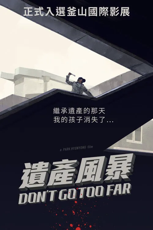 勿远行海报