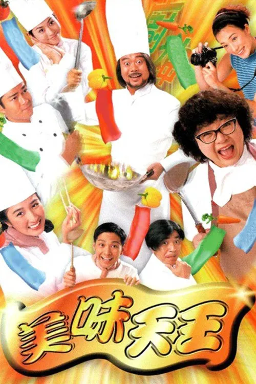 美味天王海报