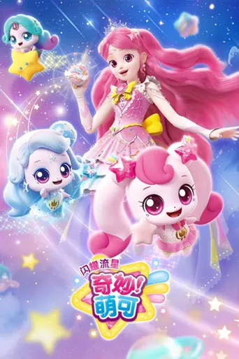 奇妙萌可之闪耀流星 第 1 季海报