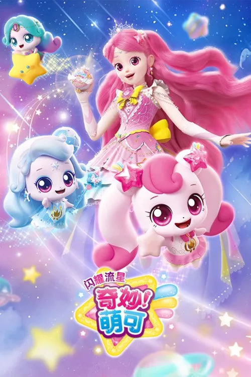 奇妙萌可之闪耀流星 第 1 季海报