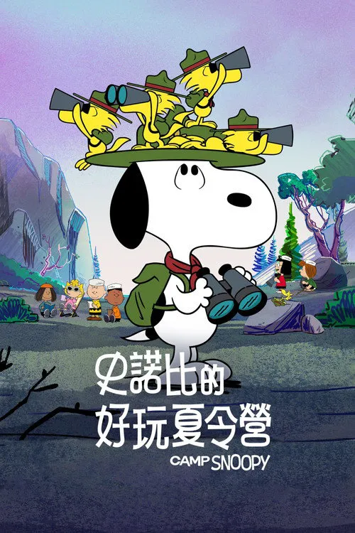 史努比露营大冒险海报