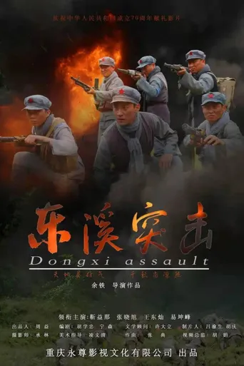 东溪突击海报