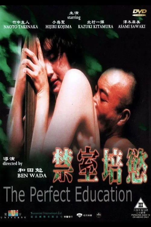 禁室培欲海报