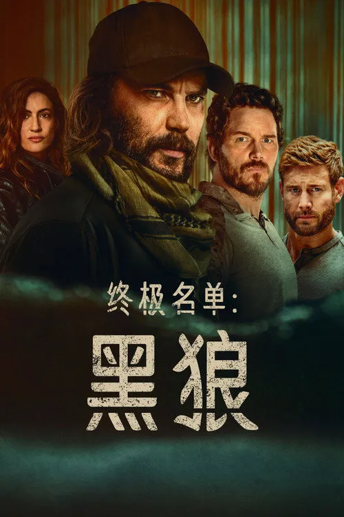 终极名单:黑狼海报