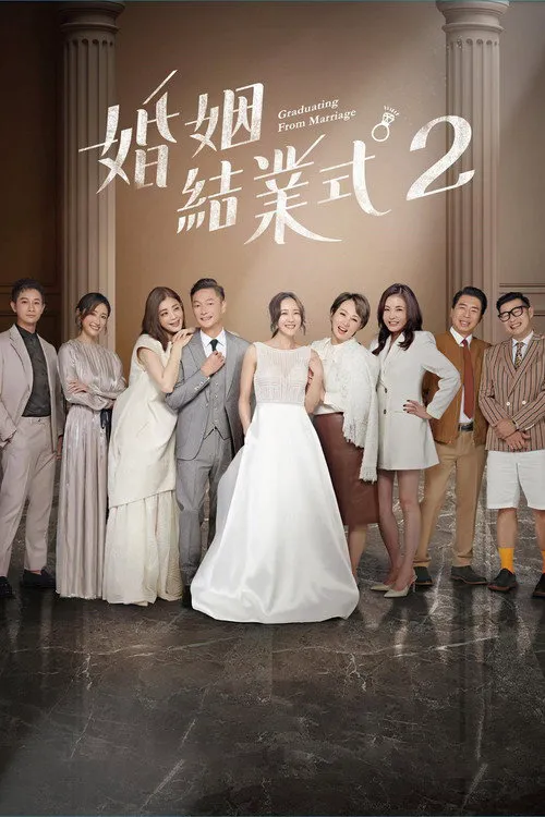 婚姻结业式 2海报