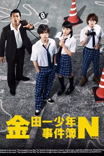 金田一少年事件簿N海报