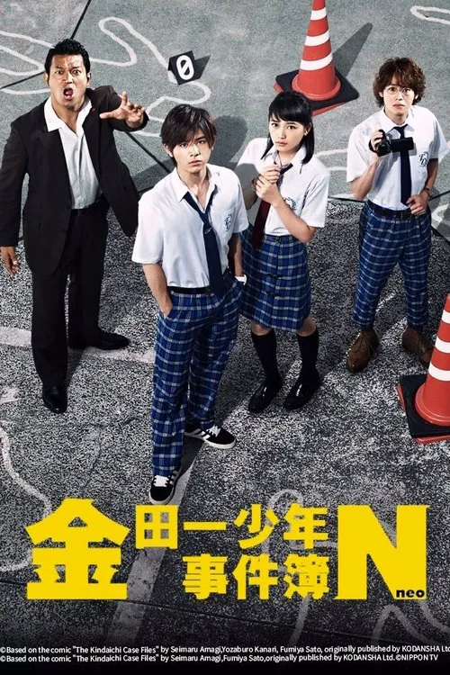金田一少年事件簿N海报