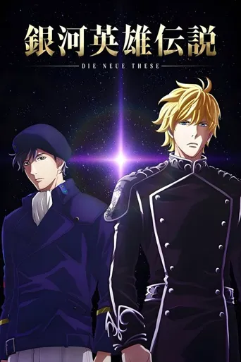 银河英雄传说 Die Neue These 星乱 第一章海报