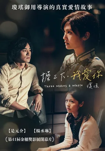 握三下，我爱你海报