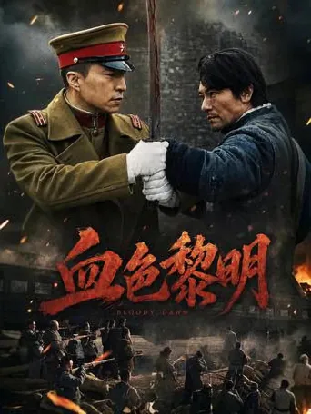 血色黎明海报